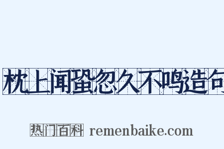 枕上闻蛩忽久不鸣造句是什么意思的图片
